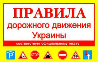 Правила дорожного движения Украины
